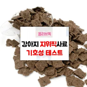 지위픽 강아지 사료 샘플 기호성 테스트 눈물자국 알러지방지 관절 체중조절 그레인프리 LID 다이어트, 지위픽 닭고기50g