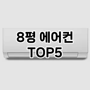 8평 에어컨 만족도 순위5 가격비교