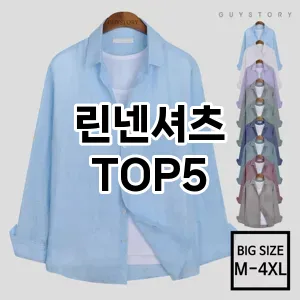 린넨셔츠 만족도 순위5 가격비교