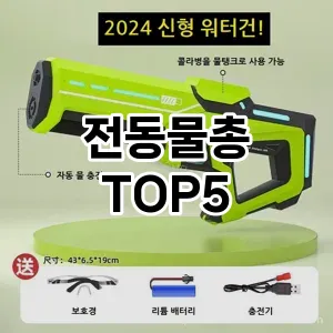 전동물총 만족도 순위5 가성비 제품
