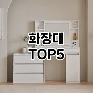 화장대 만족도 순위5 최저가 정보